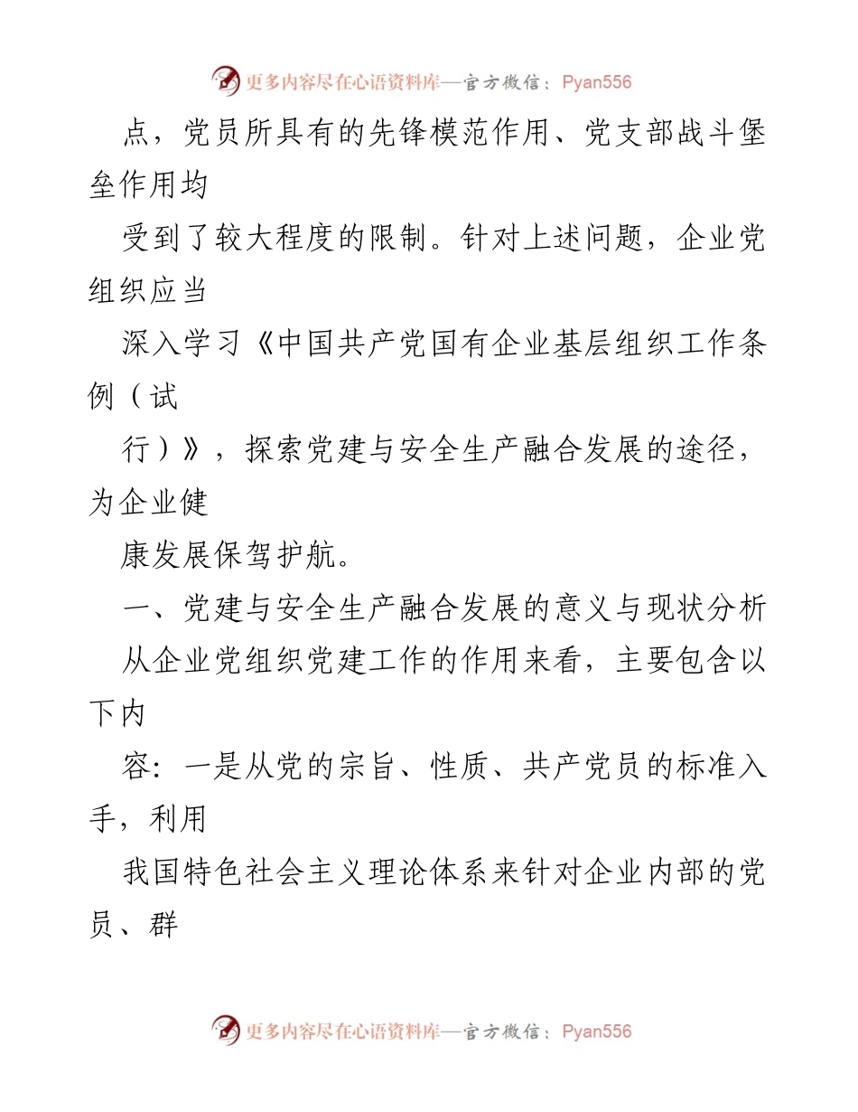 [调研报告] 国有企业 - 促进党建与安全生产融合发展的策略与现状分析.docx_第2页