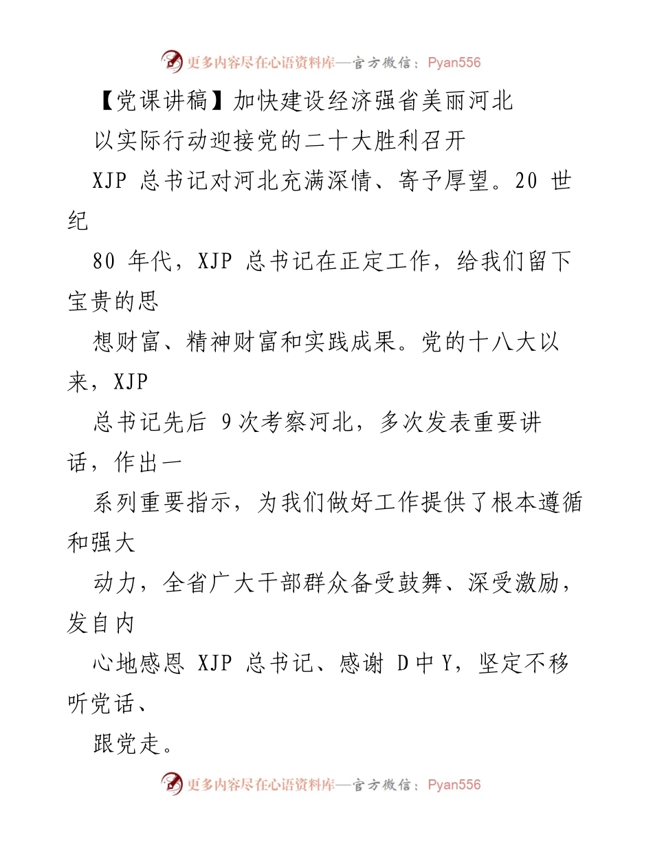 [党课讲稿] 迎接党的二十大 - 加快建设经济强省美丽河北.docx_第1页