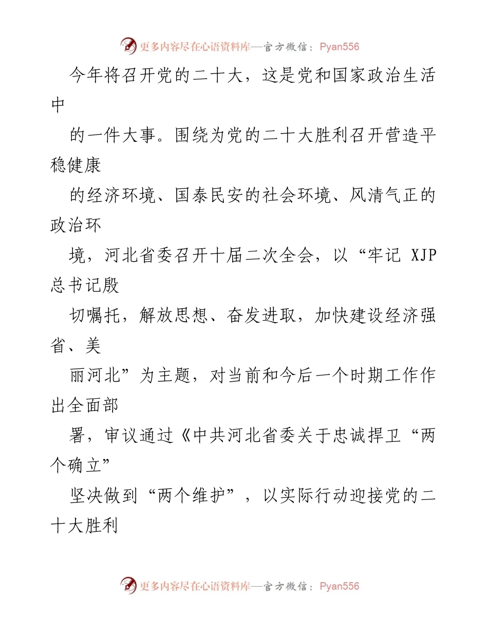[党课讲稿] 迎接党的二十大 - 加快建设经济强省美丽河北.docx_第2页