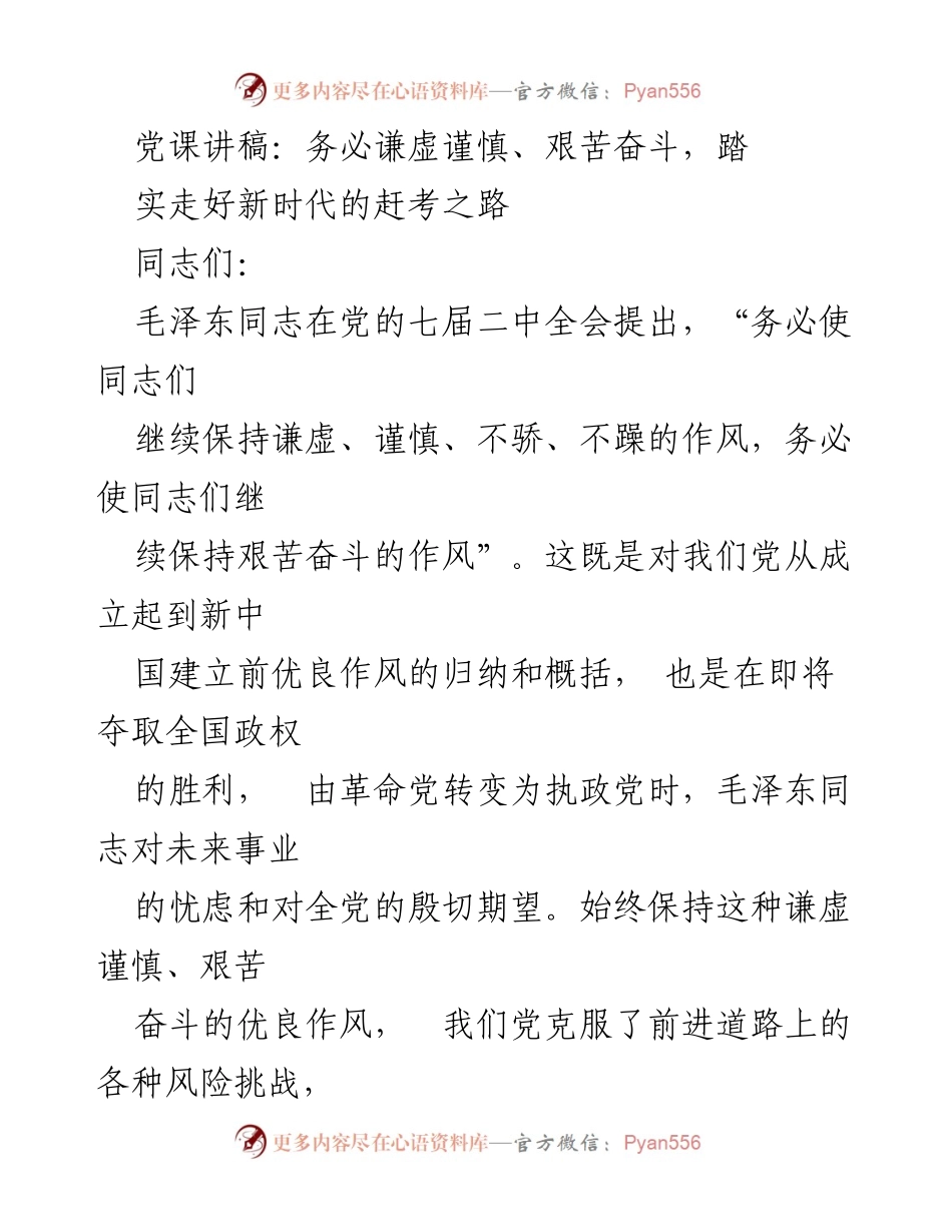 [党课讲稿] 党组织学习 - 坚持谦虚谨慎与艰苦奋斗，走好新时代的赶考之路.docx_第1页
