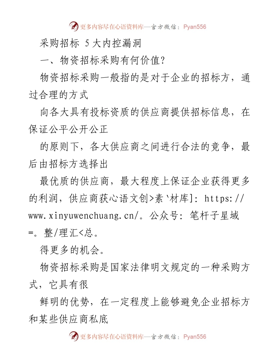 [调研报告] 采购管理 - 物资招标采购中的内控漏洞分析.docx_第1页