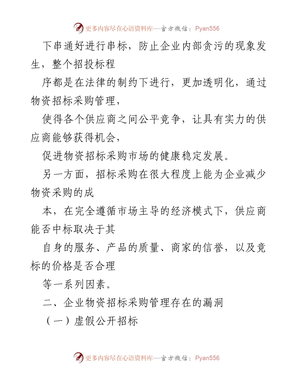 [调研报告] 采购管理 - 物资招标采购中的内控漏洞分析.docx_第2页