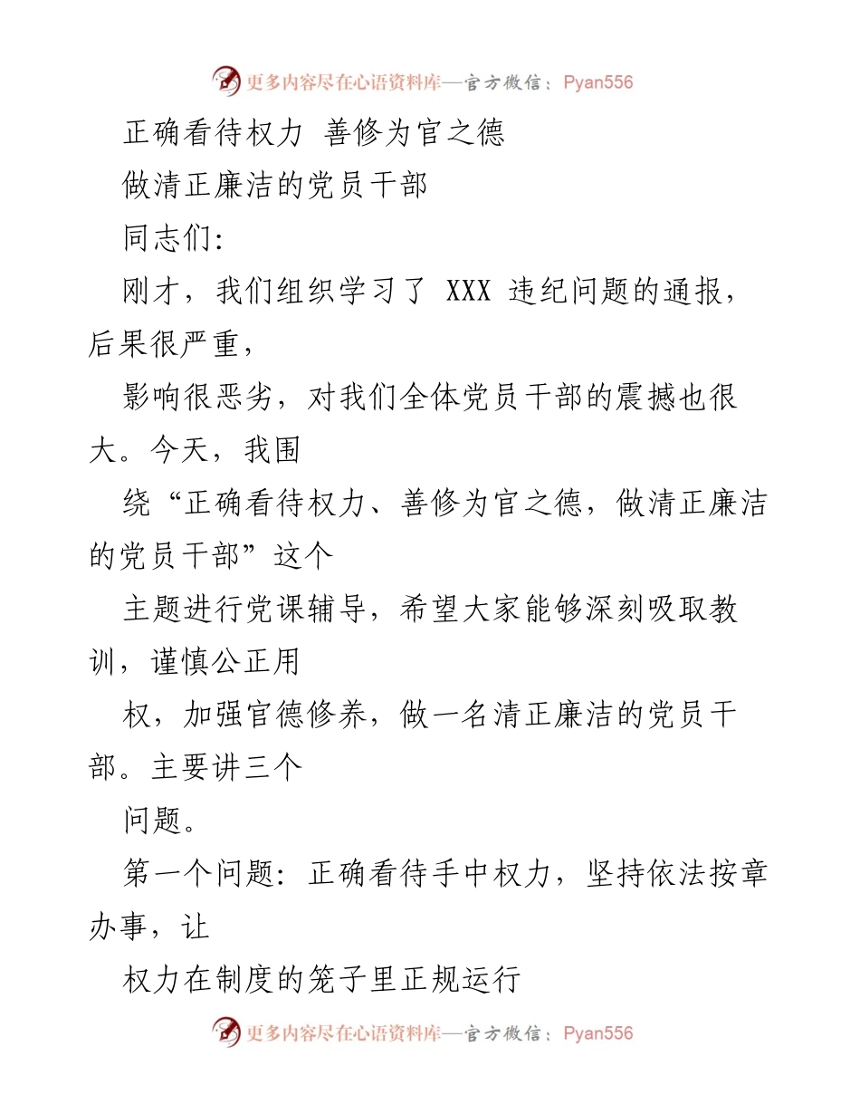 [党课辅导] 党员干部培训 - 正确看待权力与官德修养.docx_第1页