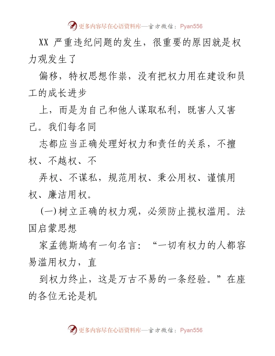 [党课辅导] 党员干部培训 - 正确看待权力与官德修养.docx_第2页