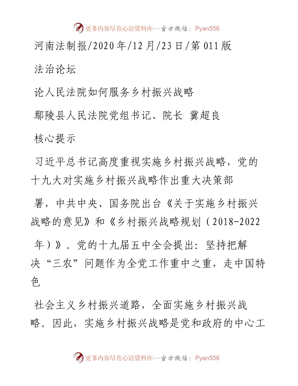 .12.23鄢陵县人民法院党组书记、院长冀超良：论人民法院如何服务乡村振兴战略.docx_第1页
