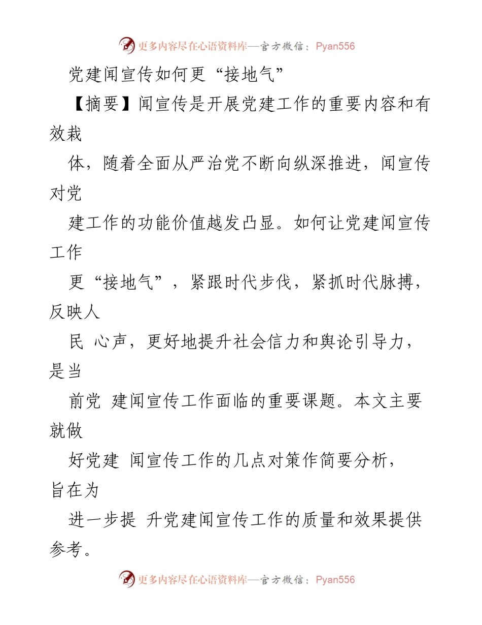 [调研报告] 党建工作 - 如何提升党建闻宣传的“接地气”能力.docx_第1页