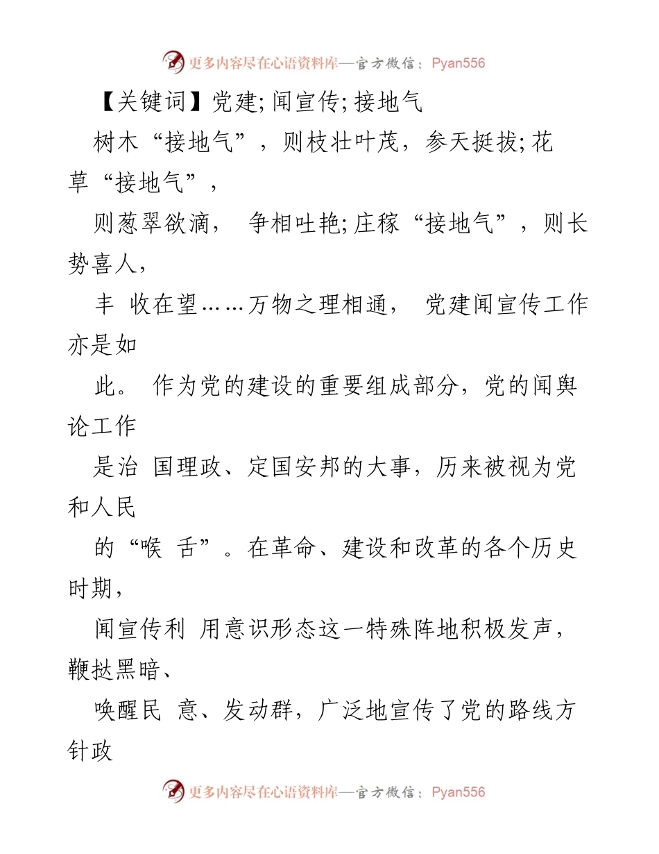 [调研报告] 党建工作 - 如何提升党建闻宣传的“接地气”能力.docx_第2页