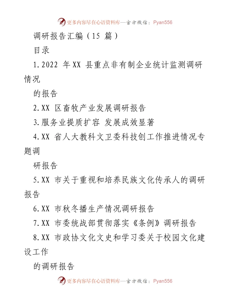 [调研报告] XX县非有制企业 - 2022年XX县非有制企业发展监测调研报告.docx_第1页