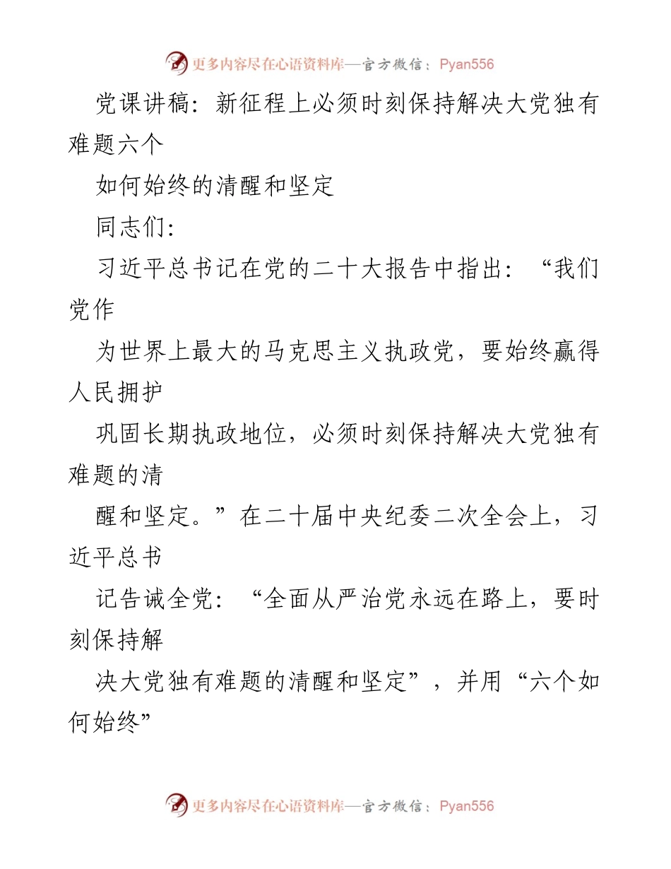 [党课讲稿] 党组织学习 - 新征程上必须时刻保持解决大党独有难题的清醒和坚定.docx_第1页