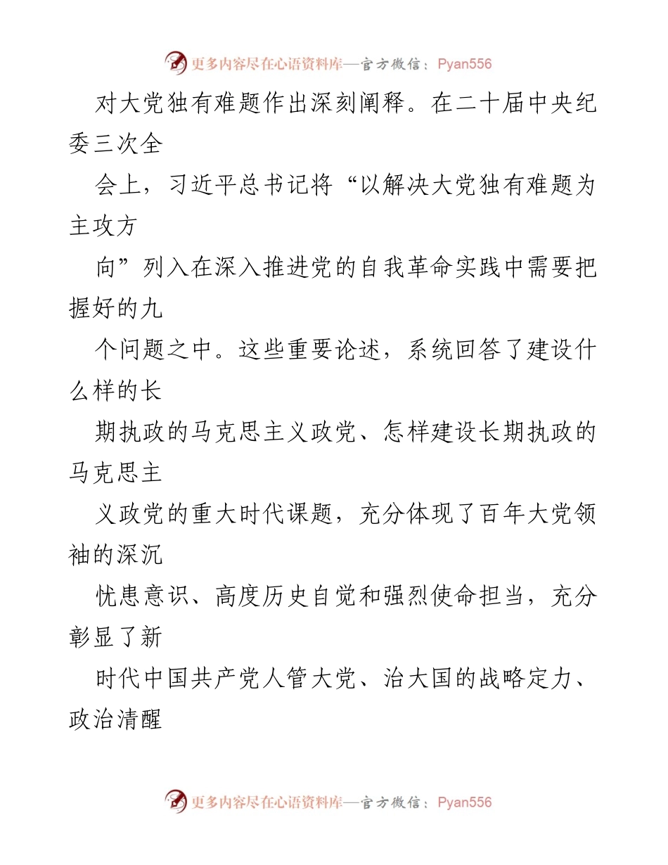 [党课讲稿] 党组织学习 - 新征程上必须时刻保持解决大党独有难题的清醒和坚定.docx_第2页