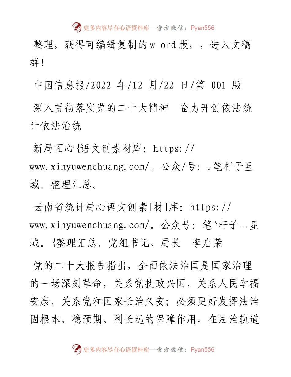 .12.22云南省统计局党组书记、局长李启荣：深入贯彻落实党的二十大精神奋力开创依法统计依法治统新局面.docx_第1页