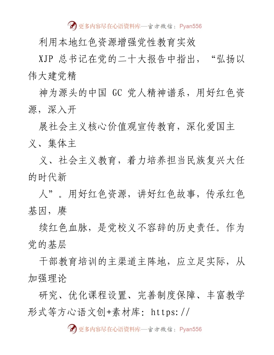 [调研报告] 党性教育 - 利用本地红色资源提升党性教育实效.docx_第1页