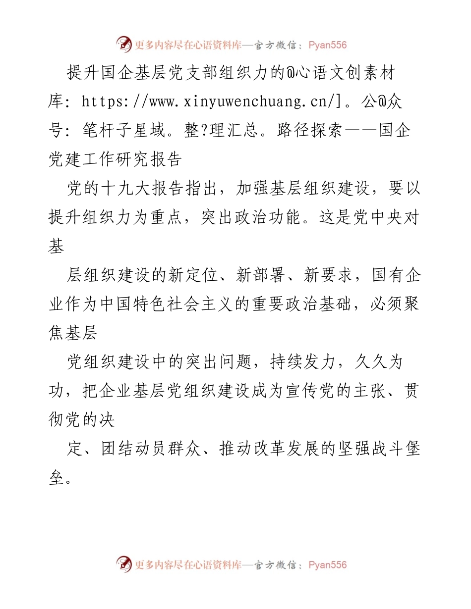 [调研报告] 国企党建工作 - 提升国企基层党支部组织力的有效路径探讨.docx_第1页
