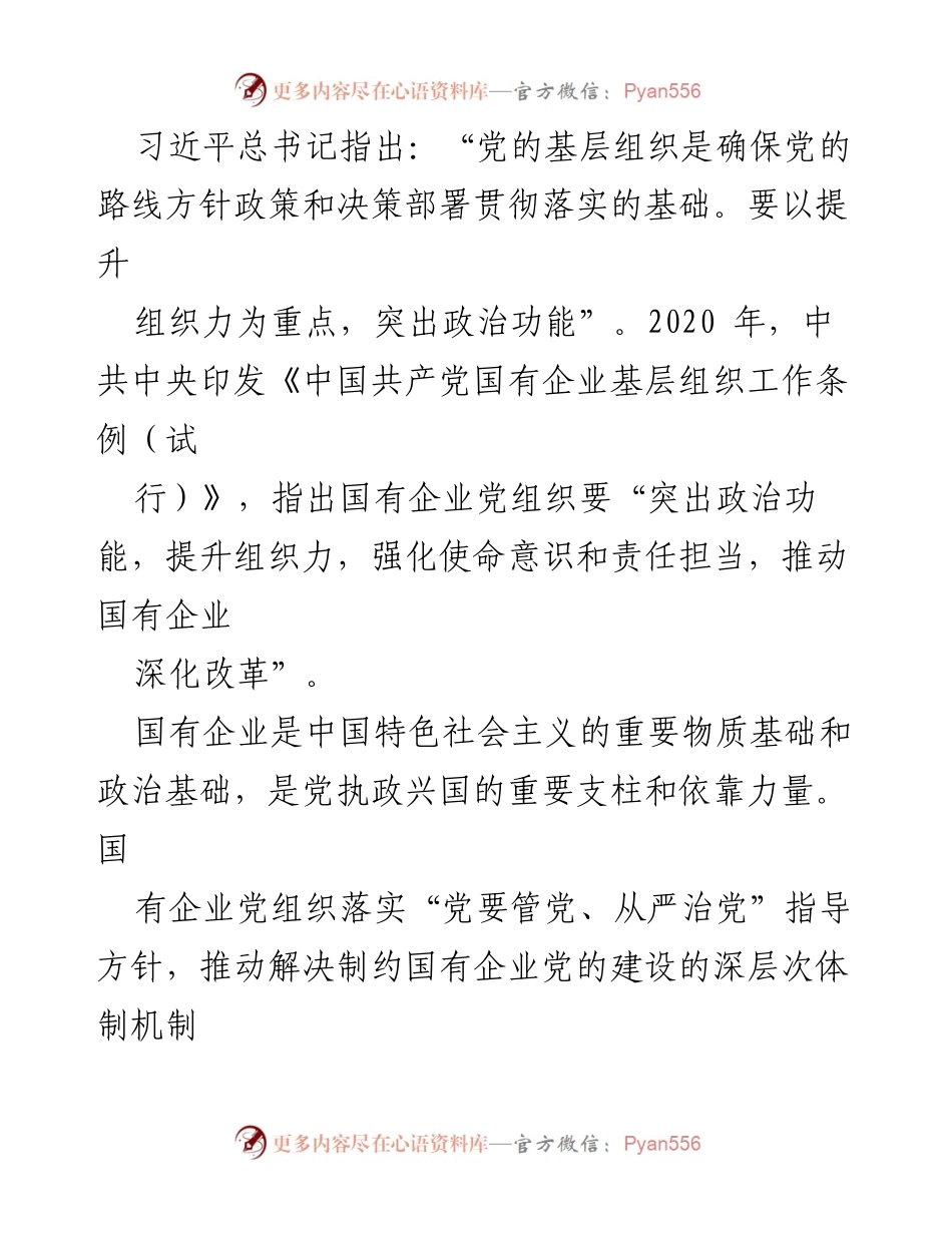 [调研报告] 国企党建工作 - 提升国企基层党支部组织力的有效路径探讨.docx_第2页