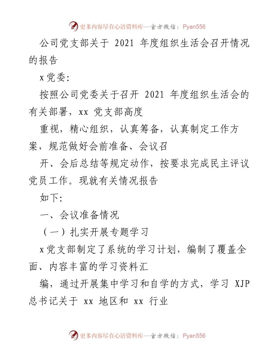 [报告] 党支部年度总结 - 2021年度组织生活会召开情况报告.docx_第1页