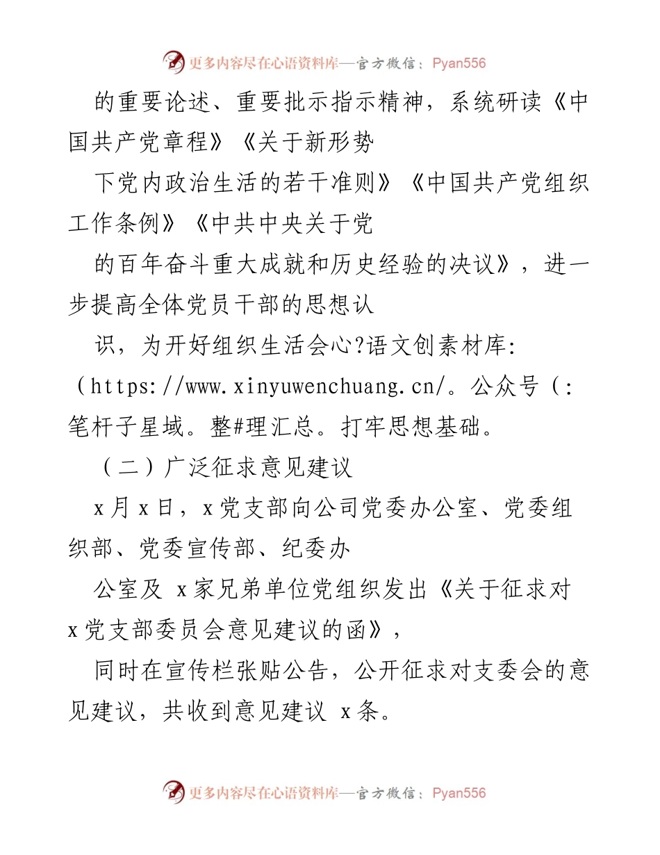 [报告] 党支部年度总结 - 2021年度组织生活会召开情况报告.docx_第2页