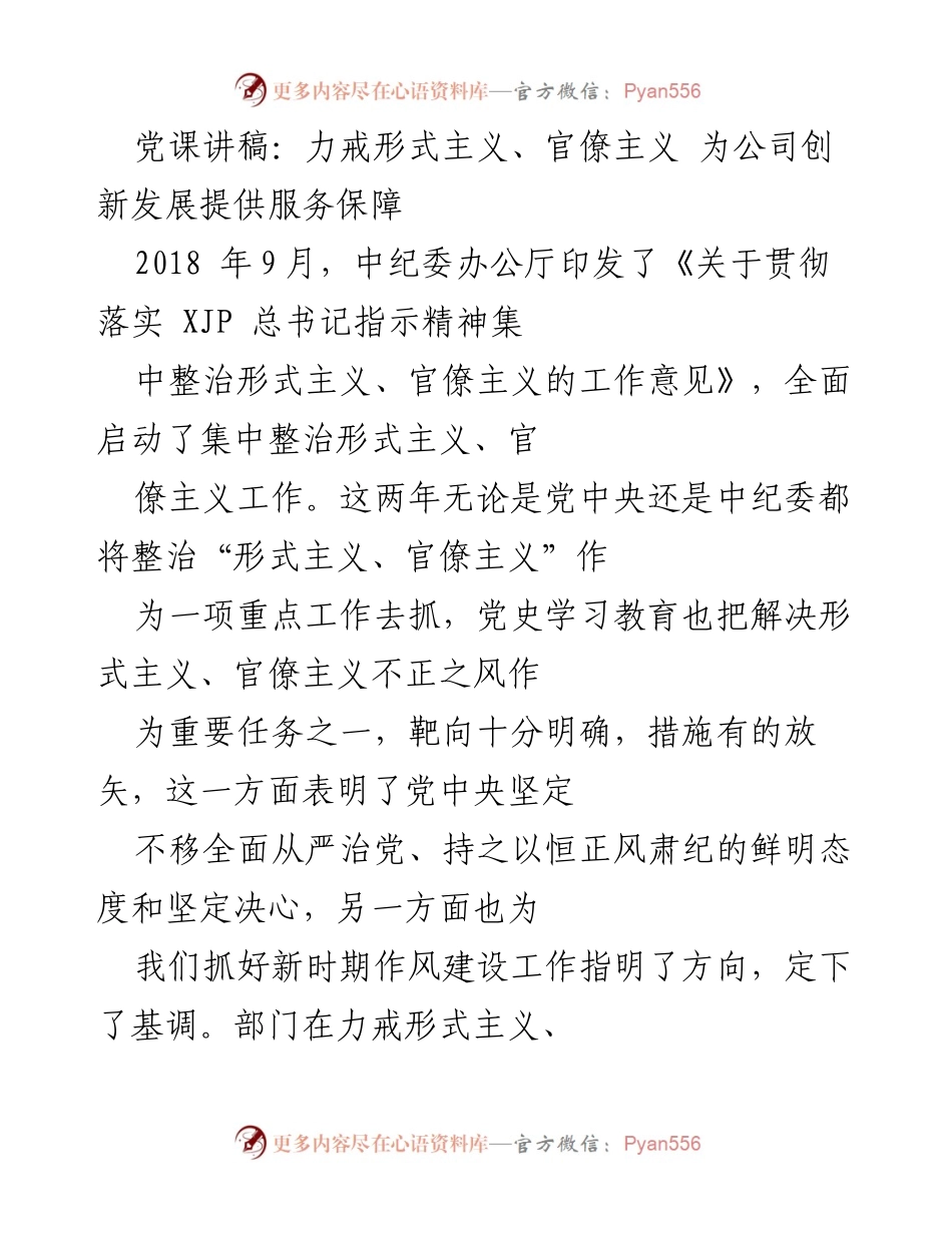 [党课讲稿] 党组织学习 - 力戒形式主义与官僚主义，推动公司创新发展.docx_第1页