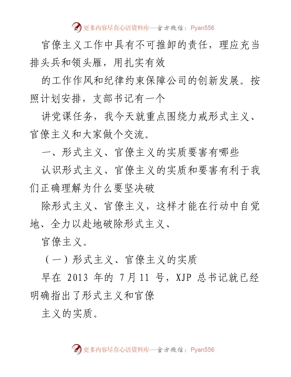 [党课讲稿] 党组织学习 - 力戒形式主义与官僚主义，推动公司创新发展.docx_第2页