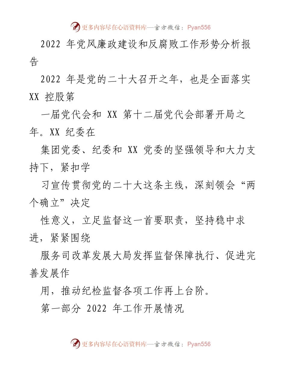 [调研报告] 党风廉政建设与反腐败工作 - 2022年党风廉政建设和反腐败工作形势分析报告.docx_第1页