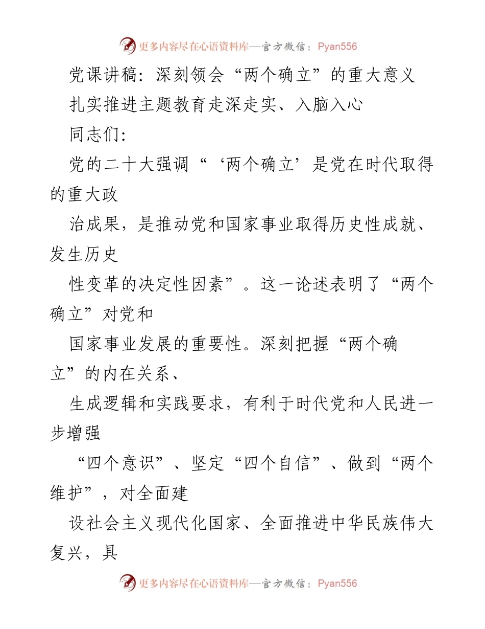 [党课讲稿] 主题教育 - 深刻领会“两个确立”的重要性与实践意义.docx_第1页