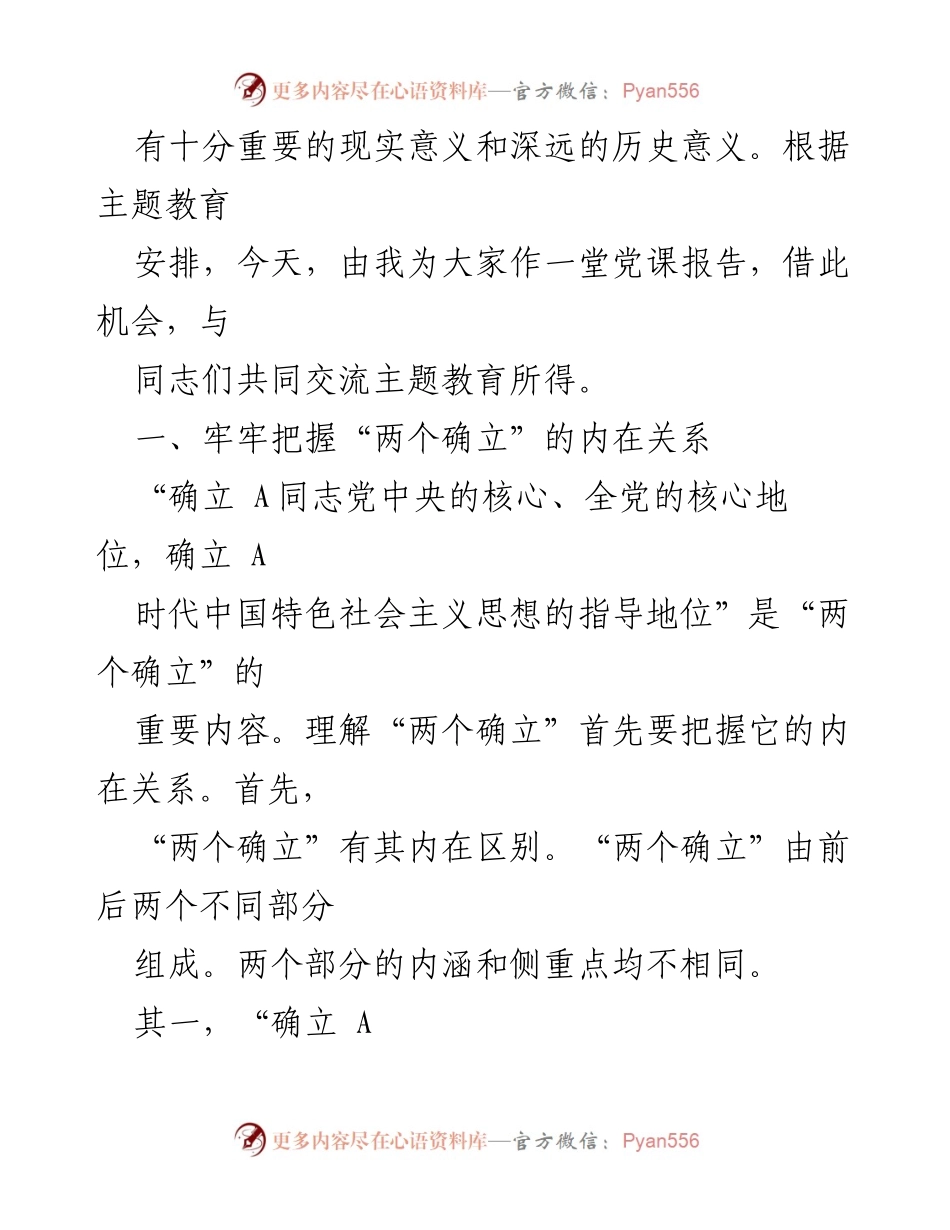 [党课讲稿] 主题教育 - 深刻领会“两个确立”的重要性与实践意义.docx_第2页