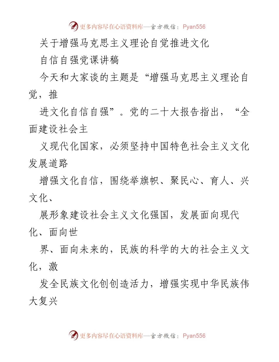 [党课讲稿] 学习交流 - 增强马克思主义理论自觉，推进文化自信自强.docx_第1页