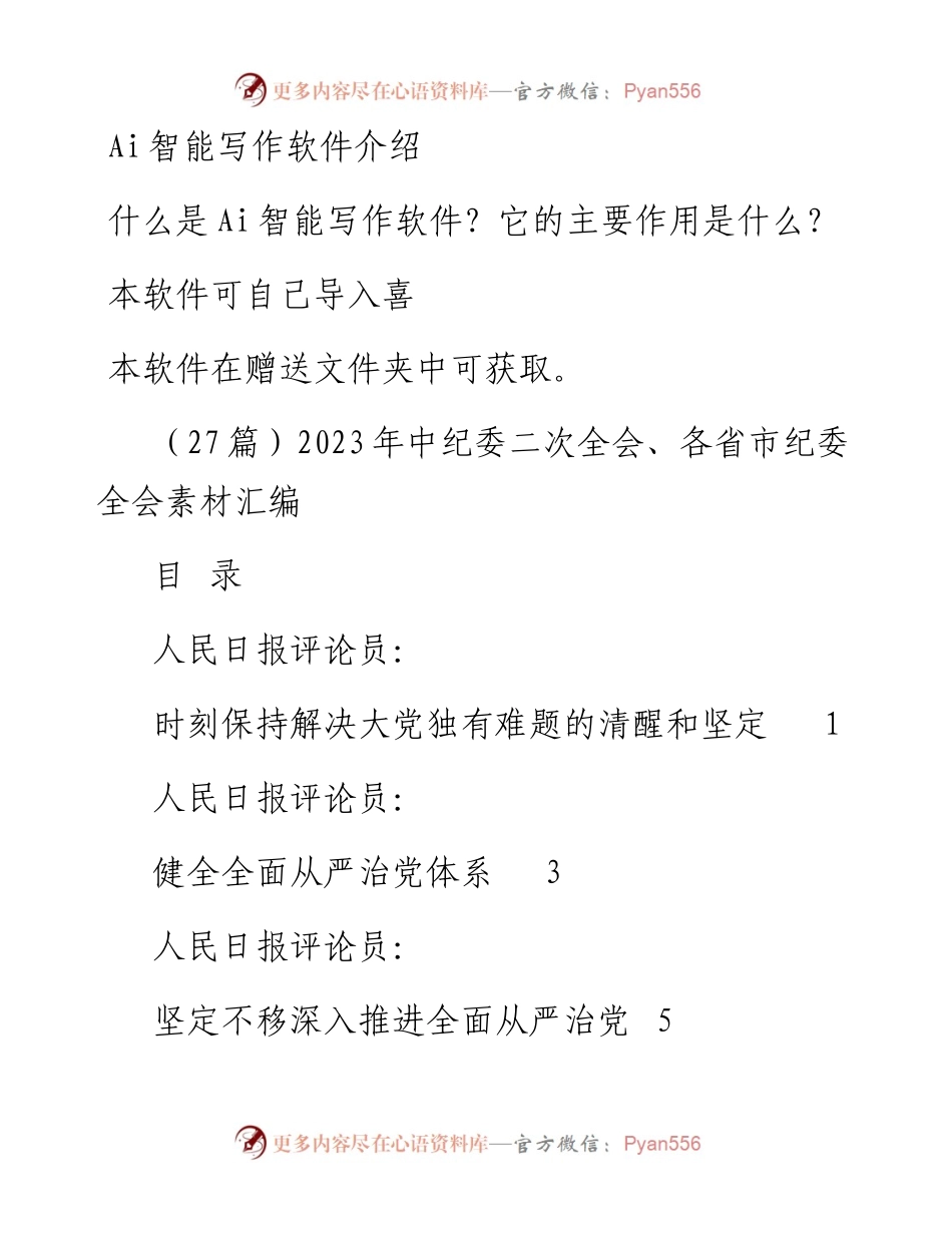 （27篇）2023年中纪委二次全会、各省市纪委全会素材汇编.docx_第1页