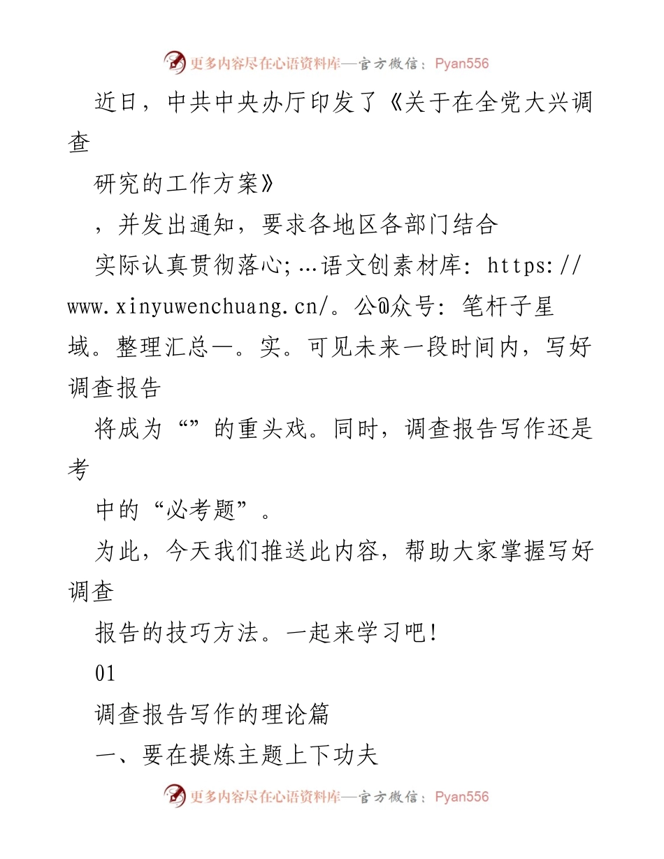 [调研报告] 党内学习 - 写好调查报告的技巧与方法.docx_第1页