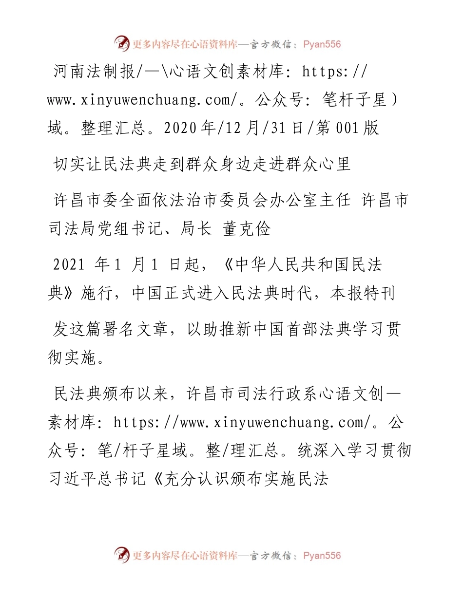 .12.31许昌市委全面依法治市委员会办公室主任许昌市司法局党组书记、局长董克俭：切实让民法典走到群众身边走进群众心里.docx_第1页