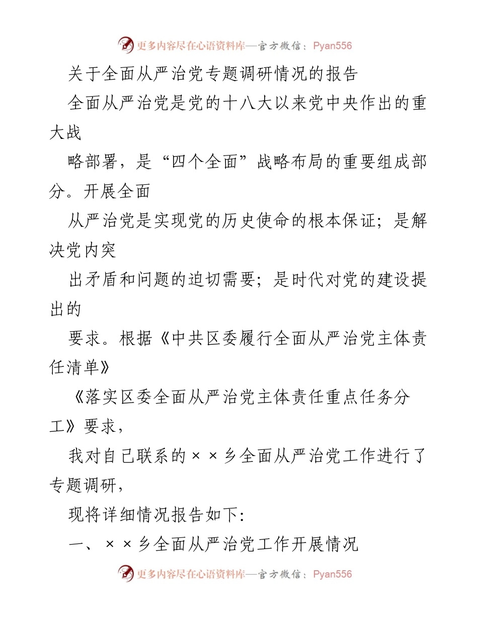 [调研报告] 党内建设 - 关于××乡全面从严治党工作的专题调研情况报告.docx_第1页