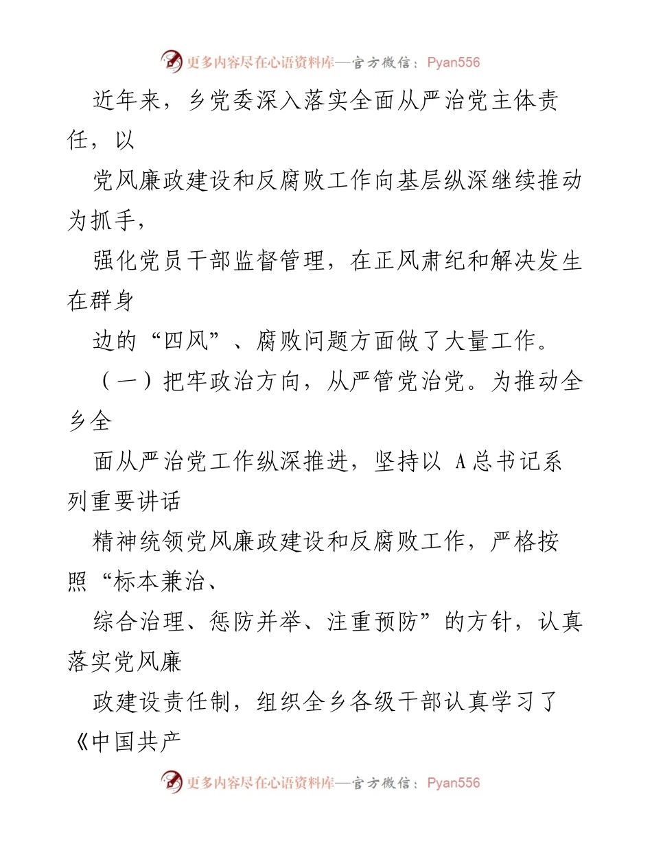 [调研报告] 党内建设 - 关于××乡全面从严治党工作的专题调研情况报告.docx_第2页