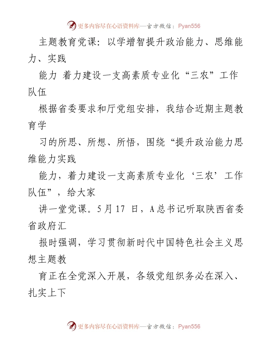 [党课] 主题教育 - 提升政治、思维与实践能力，建设高素质“三农”工作队伍.docx_第1页