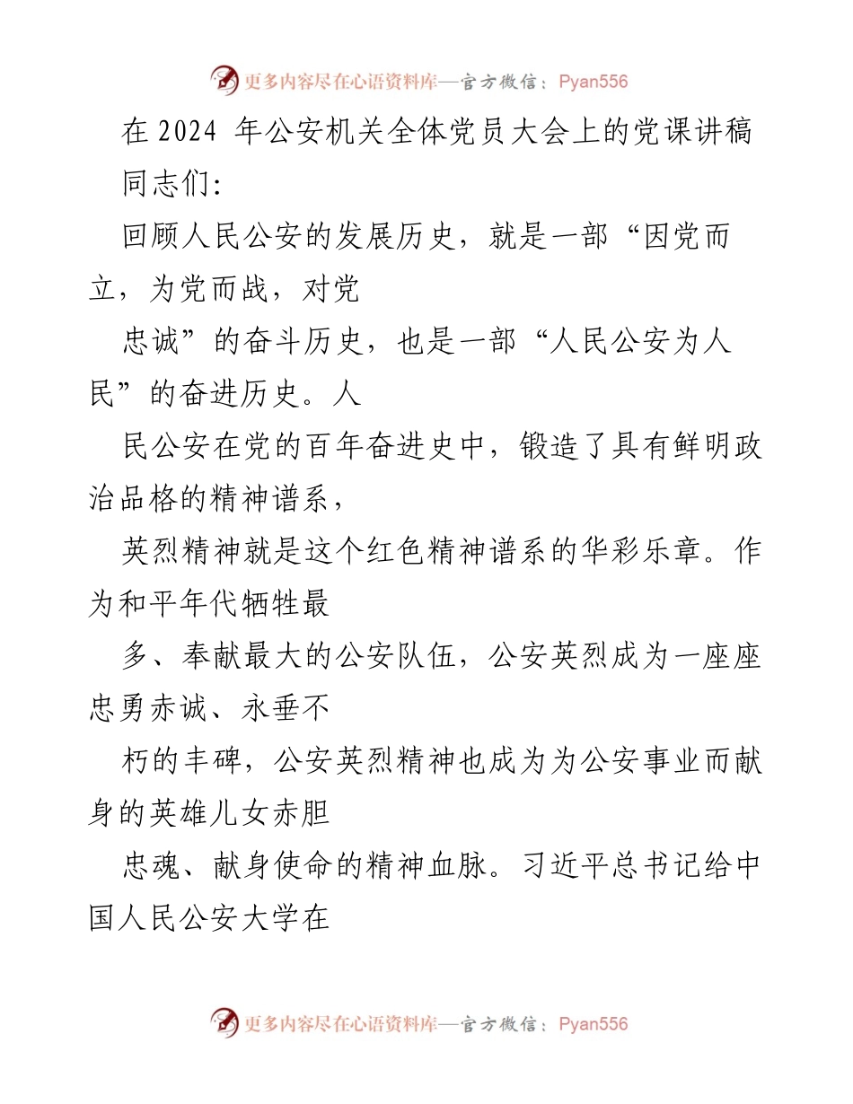 [党课讲稿] 公安机关全体党员大会 - 深刻领悟英烈精神，传承公安忠诚.docx_第1页