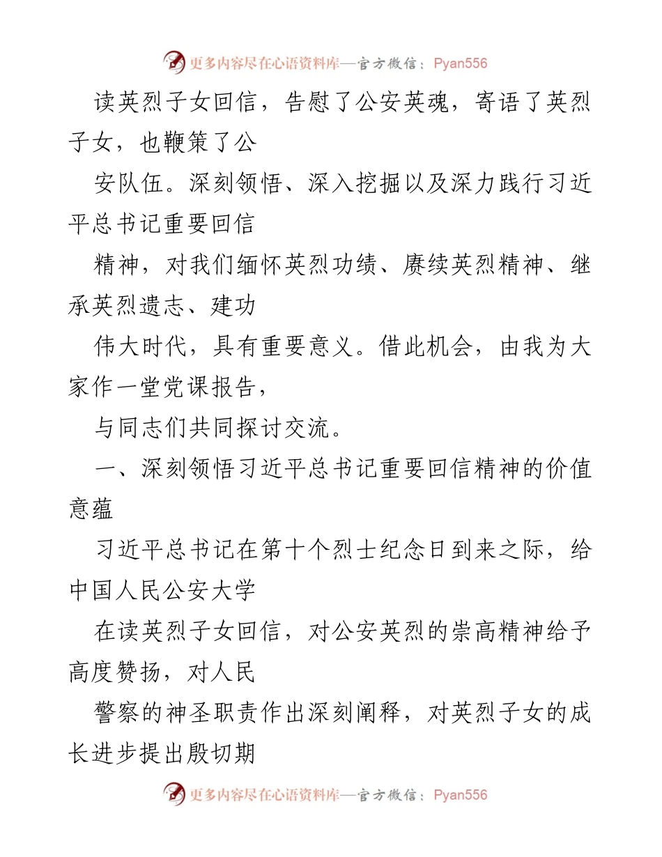[党课讲稿] 公安机关全体党员大会 - 深刻领悟英烈精神，传承公安忠诚.docx_第2页