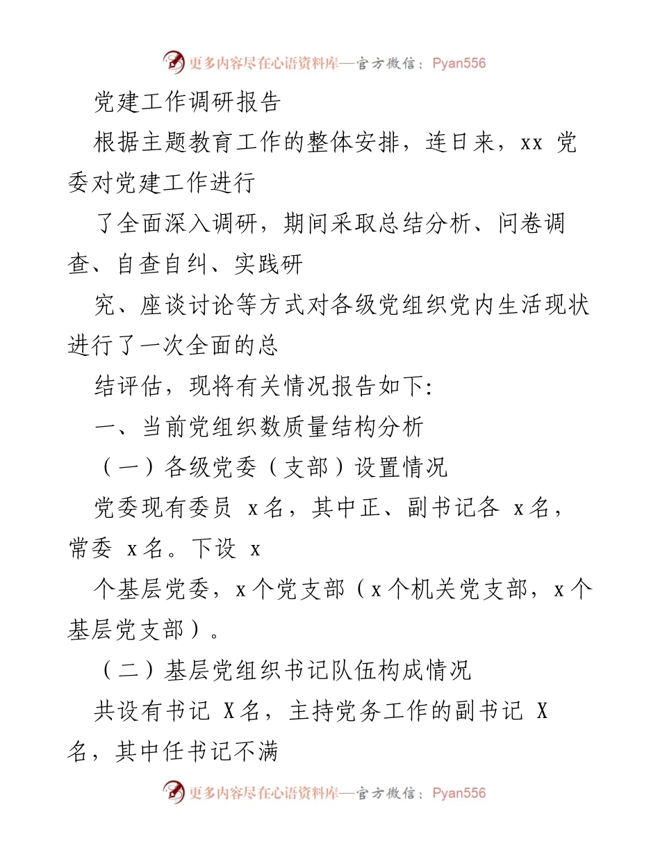 [调研报告] 党建工作 - 党建工作现状及改进措施调研报告.docx_第1页