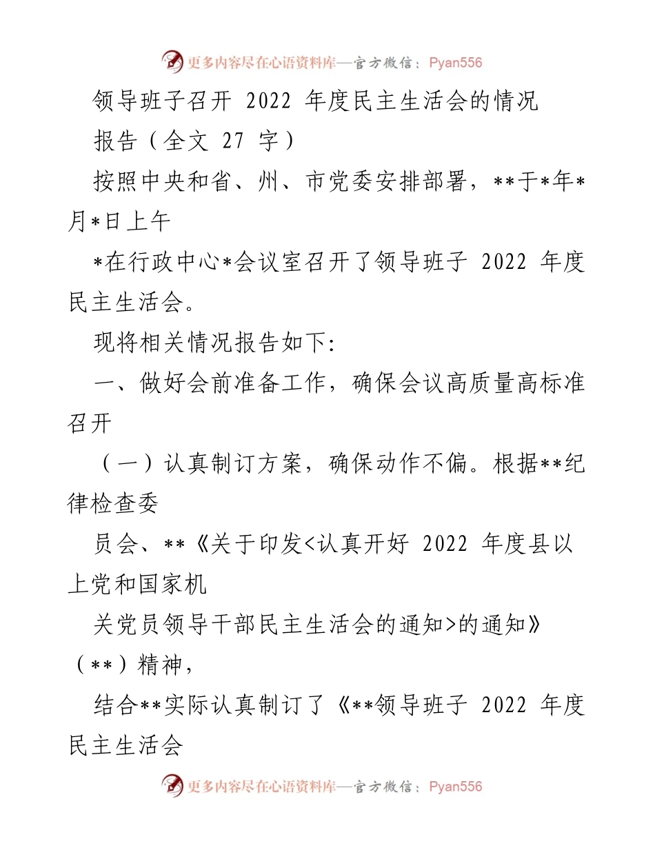 [报告] 领导班子会议 - 2022年度民主生活会情况报告.docx_第1页