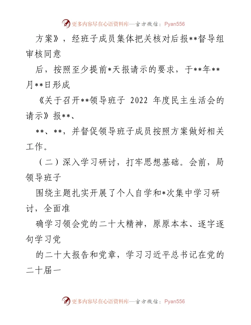 [报告] 领导班子会议 - 2022年度民主生活会情况报告.docx_第2页