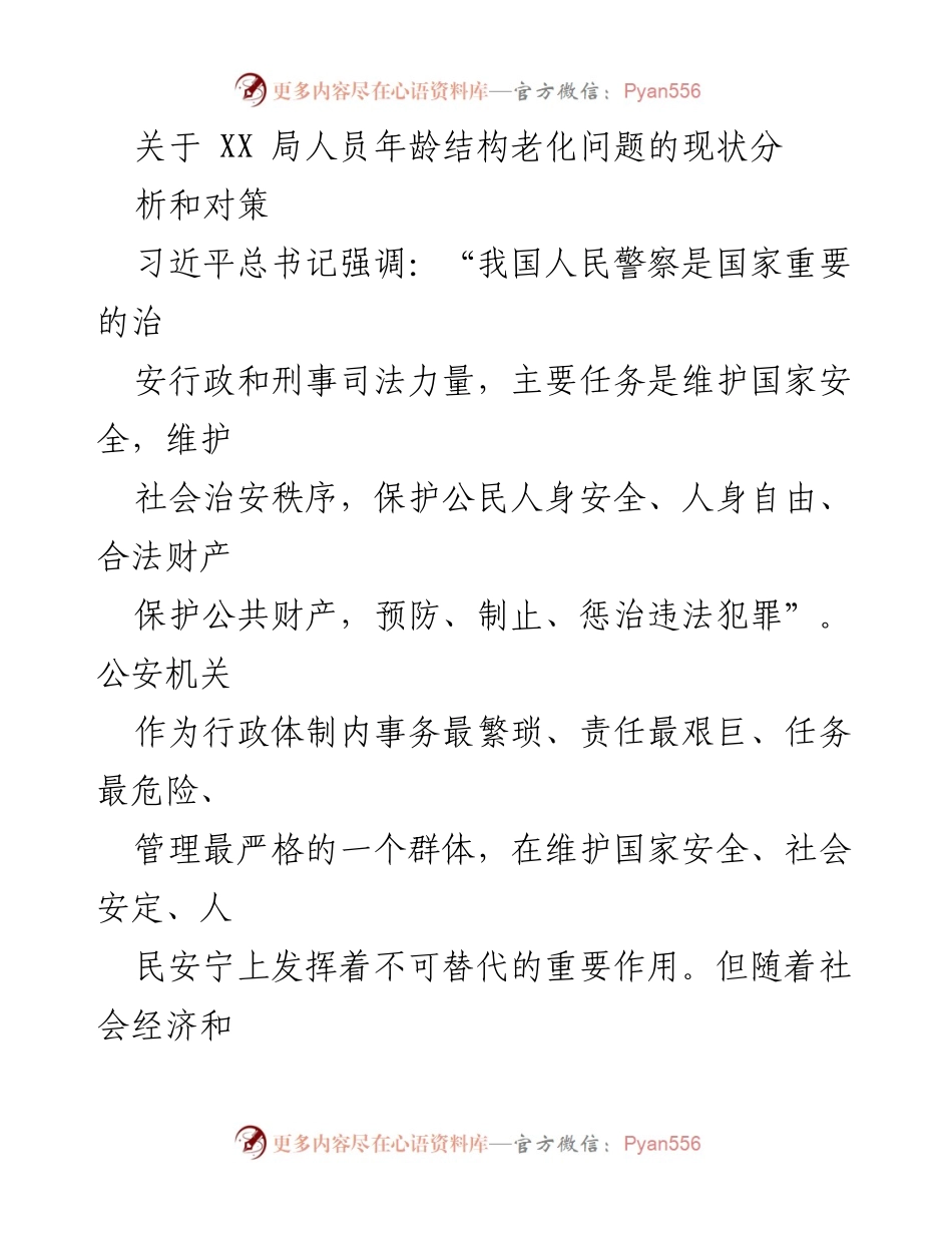 [调研报告] 公安队伍建设 - 关于公安队伍年龄结构老化问题的现状分析与对策.docx_第1页