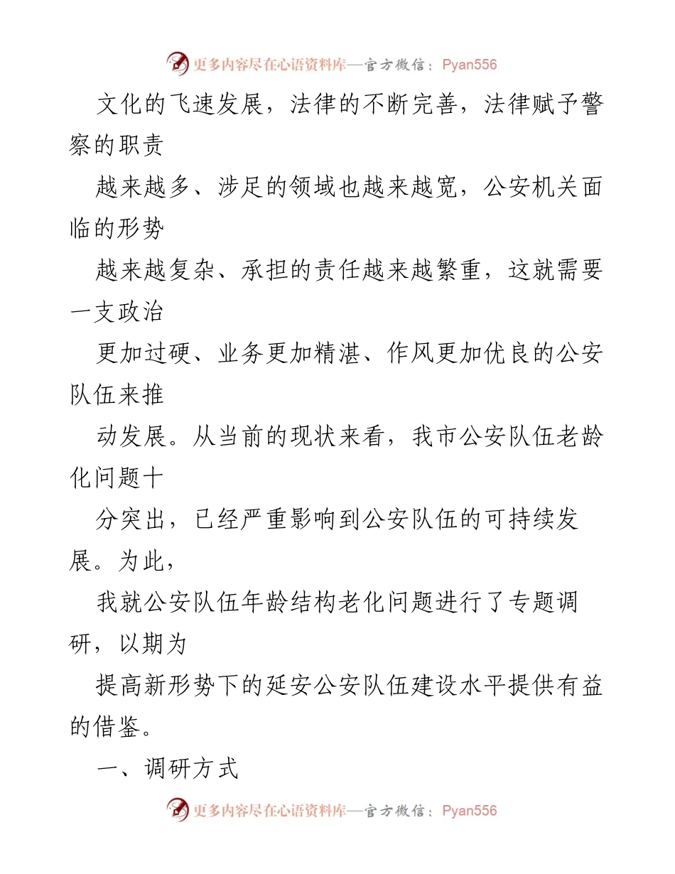 [调研报告] 公安队伍建设 - 关于公安队伍年龄结构老化问题的现状分析与对策.docx_第2页