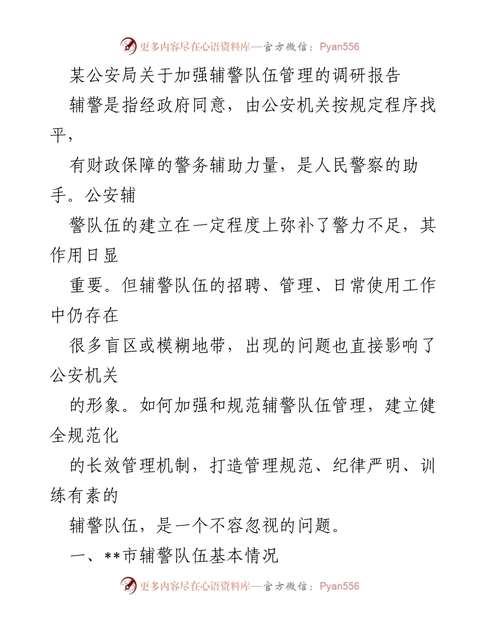 [调研报告] 公安局 - 加强辅警队伍管理的必要性与对策分析.docx_第1页