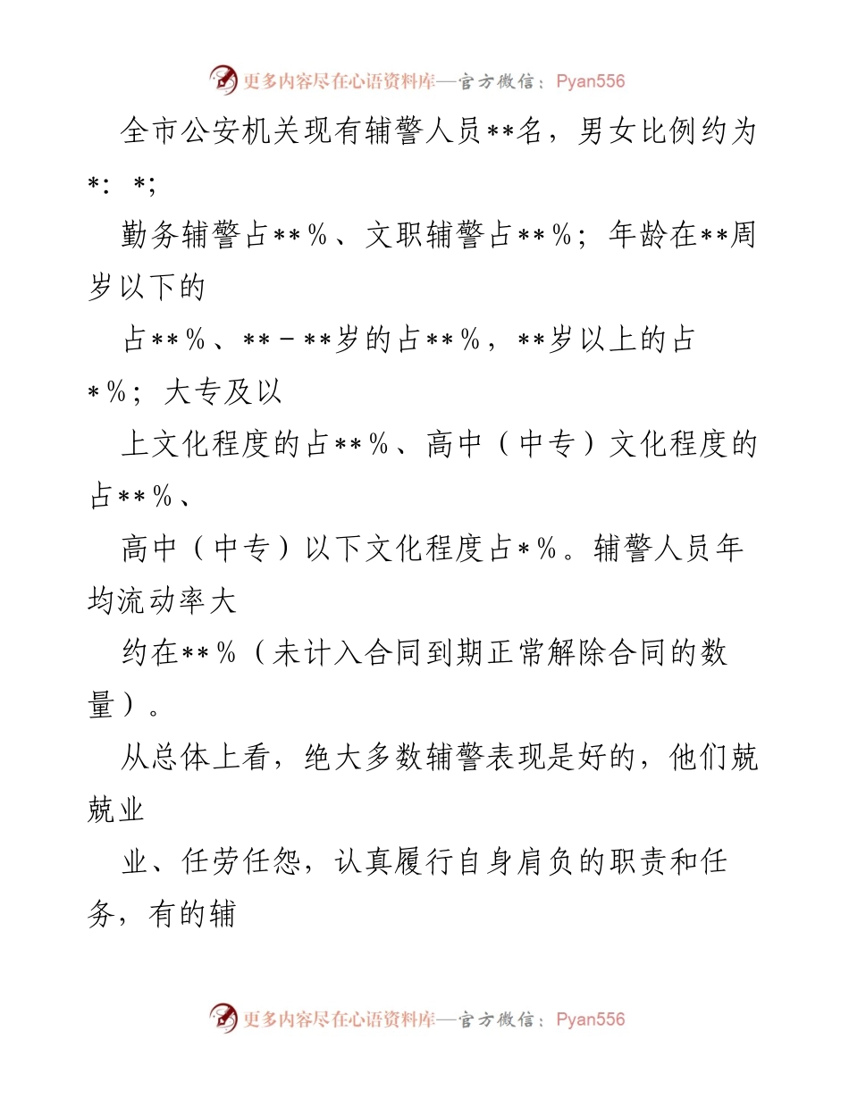 [调研报告] 公安局 - 加强辅警队伍管理的必要性与对策分析.docx_第2页