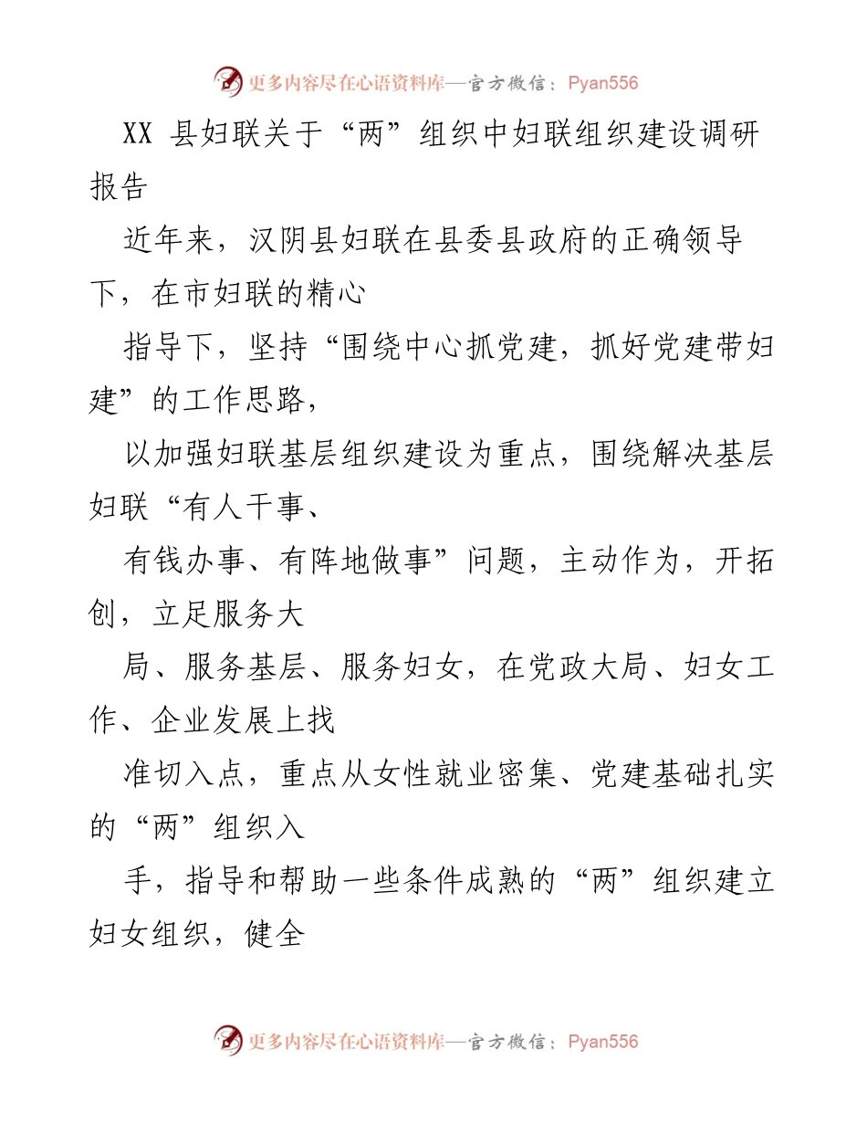 [调研报告] 妇联组织建设 - XX县妇联在“两”组织中推动妇联组织建设的调研与思考.docx_第1页