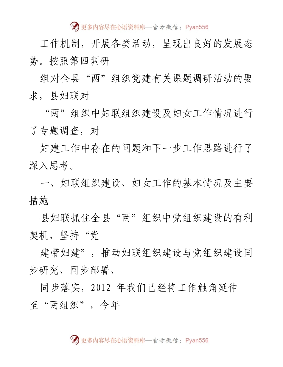 [调研报告] 妇联组织建设 - XX县妇联在“两”组织中推动妇联组织建设的调研与思考.docx_第2页