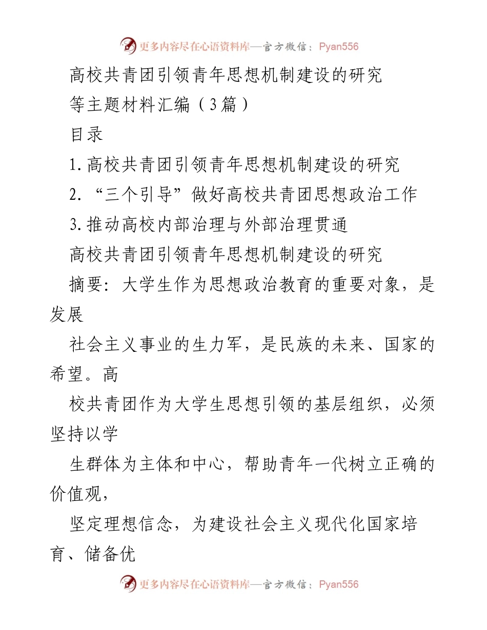[调研报告] 高校共青团 - 高校共青团在青年思想引领中的作用与机制研究.docx_第1页