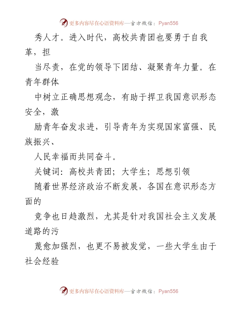 [调研报告] 高校共青团 - 高校共青团在青年思想引领中的作用与机制研究.docx_第2页