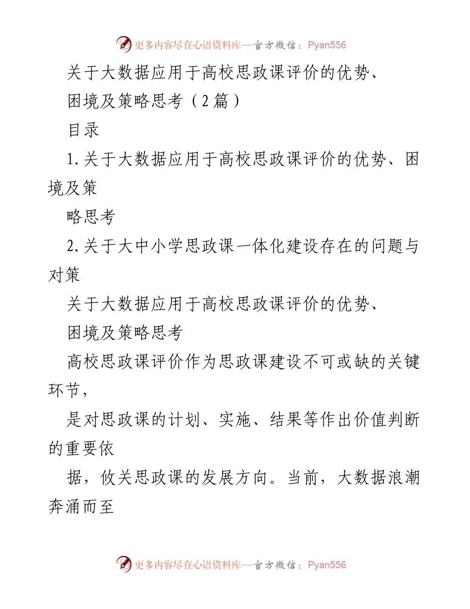 [调研报告] 高校思政课 - 大数据在高校思政课评价中的应用优势与挑战分析_1.docx_第1页