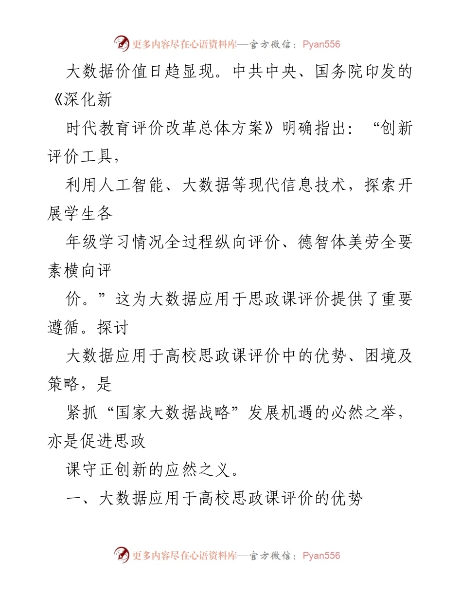 [调研报告] 高校思政课 - 大数据在高校思政课评价中的应用优势与挑战分析_1.docx_第2页