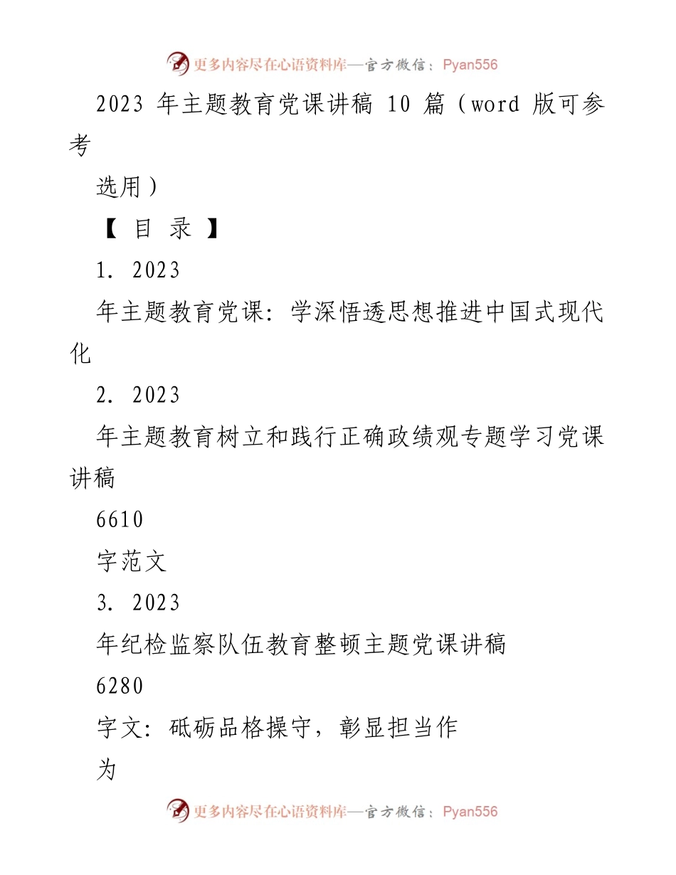 [党课讲稿] 主题教育 - 深入学习习近平思想推进中国式现代化.docx_第1页