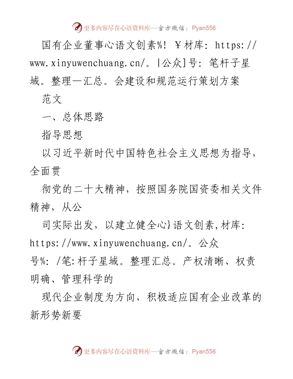 [策划方案] 国有企业董事会建设 - 国有企业董事会建设与规范运行策划方案.docx_第1页