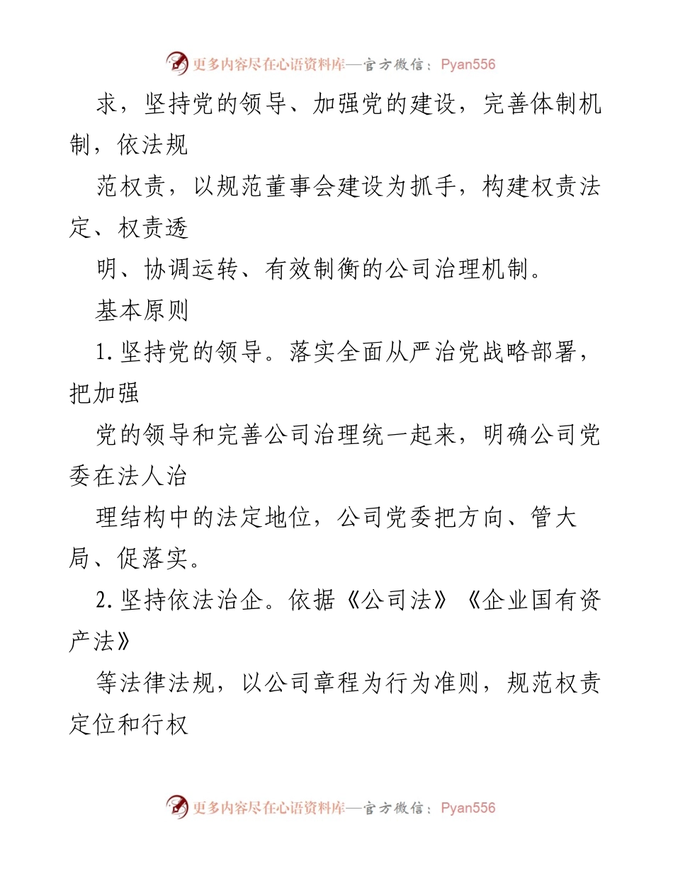 [策划方案] 国有企业董事会建设 - 国有企业董事会建设与规范运行策划方案.docx_第2页
